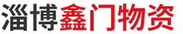 入青島和信科華進出口